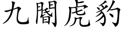 九閽虎豹 (楷体矢量字库)