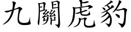 九關虎豹 (楷体矢量字库)