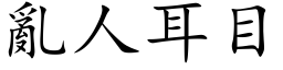 亂人耳目 (楷体矢量字库)