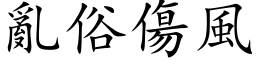 乱俗伤风 (楷体矢量字库)