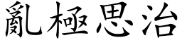 亂極思治 (楷体矢量字库)