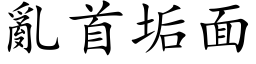 乱首垢面 (楷体矢量字库)