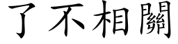 了不相关 (楷体矢量字库)