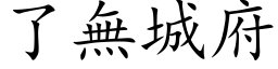 了無城府 (楷体矢量字库)