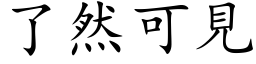 了然可见 (楷体矢量字库)