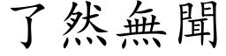 了然无闻 (楷体矢量字库)