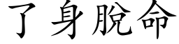 了身脱命 (楷体矢量字库)