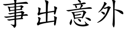 事出意外 (楷体矢量字库)