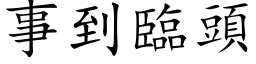 事到臨頭 (楷体矢量字库)