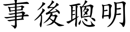 事後聰明 (楷体矢量字库)