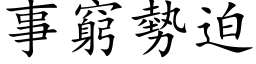 事窮勢迫 (楷体矢量字库)