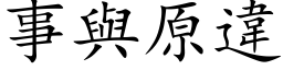 事与原违 (楷体矢量字库)