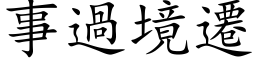 事過境遷 (楷体矢量字库)