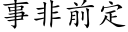 事非前定 (楷体矢量字库)