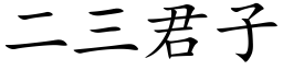 二三君子 (楷体矢量字库)