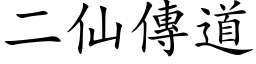 二仙傳道 (楷体矢量字库)