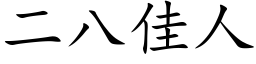 二八佳人 (楷体矢量字库)