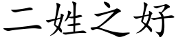 二姓之好 (楷体矢量字库)