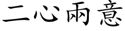 二心两意 (楷体矢量字库)