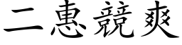 二惠競爽 (楷体矢量字库)