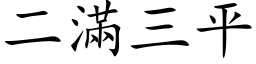 二满三平 (楷体矢量字库)