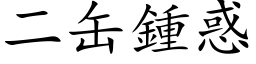 二缶鍾惑 (楷体矢量字库)