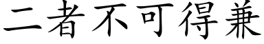 二者不可得兼 (楷体矢量字库)