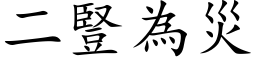 二豎為災 (楷体矢量字库)