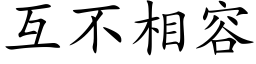 互不相容 (楷体矢量字库)