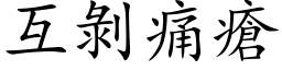 互剥痛疮 (楷体矢量字库)