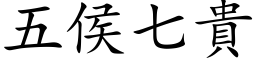 五侯七貴 (楷体矢量字库)