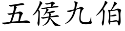 五侯九伯 (楷体矢量字库)