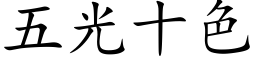 五光十色 (楷体矢量字库)