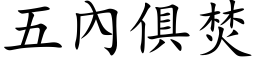 五內俱焚 (楷体矢量字库)