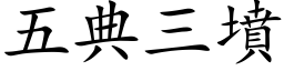 五典三坟 (楷体矢量字库)