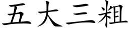 五大三粗 (楷体矢量字库)