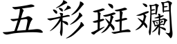 五彩斑斕 (楷体矢量字库)