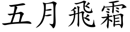 五月飛霜 (楷体矢量字库)