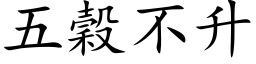 五谷不升 (楷体矢量字库)