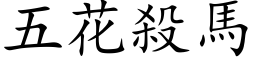 五花殺馬 (楷体矢量字库)