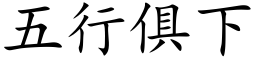 五行俱下 (楷体矢量字库)