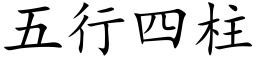 五行四柱 (楷体矢量字库)