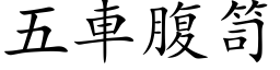 五車腹笥 (楷体矢量字库)