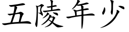 五陵年少 (楷体矢量字库)