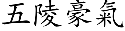 五陵豪气 (楷体矢量字库)