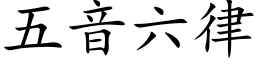 五音六律 (楷体矢量字库)