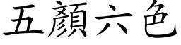 五顏六色 (楷体矢量字库)