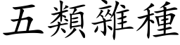 五類雜種 (楷体矢量字库)