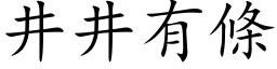 井井有條 (楷体矢量字库)