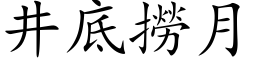 井底撈月 (楷体矢量字库)